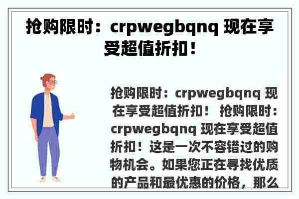 抢购限时：crpwegbqnq 现在享受超值折扣！